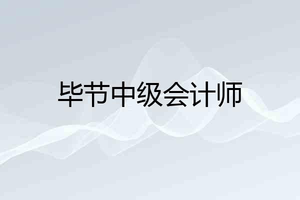 毕节中级会计师