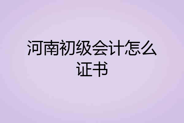 河南初级会计怎么证书