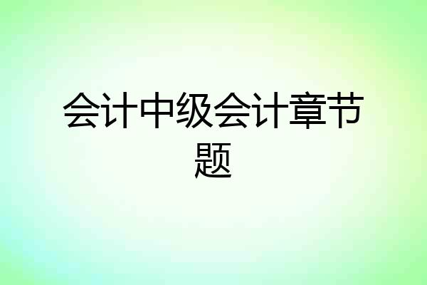 会计中级会计章节题