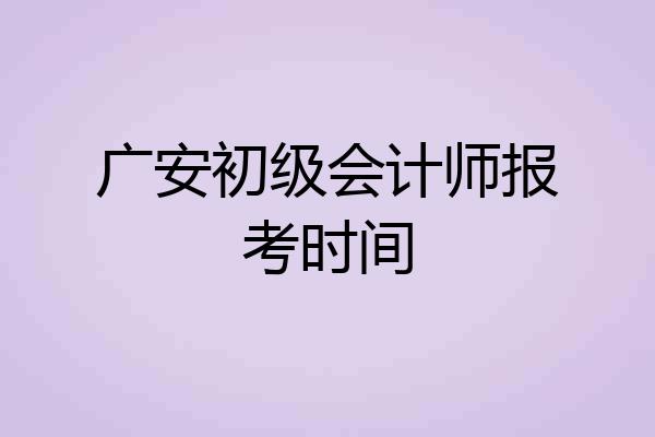 广安初级会计师报考时间