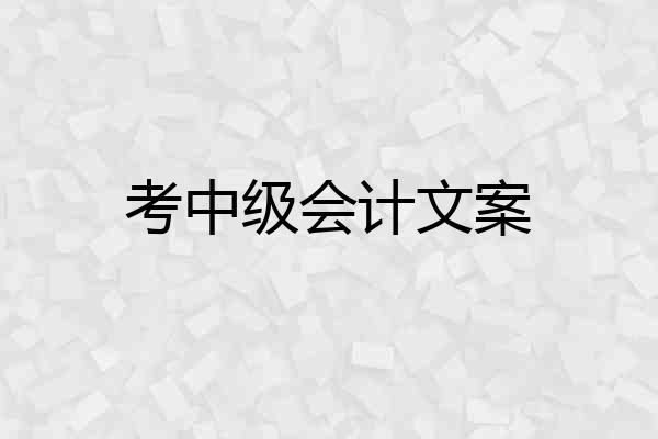 考中级会计文案