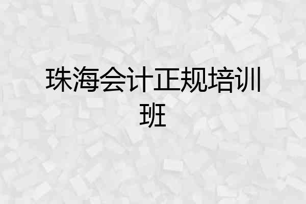 珠海会计正规培训班
