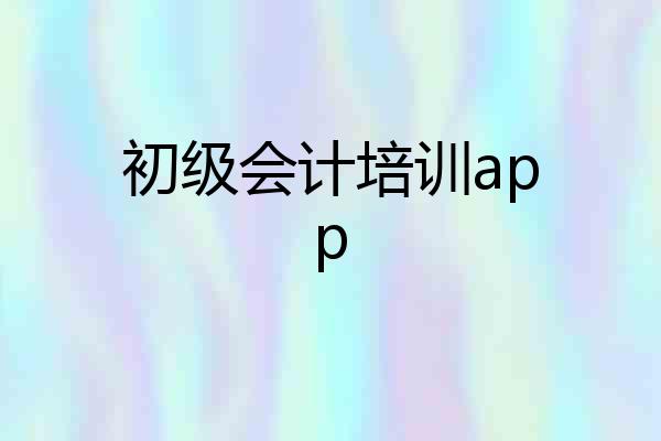 初级会计培训app