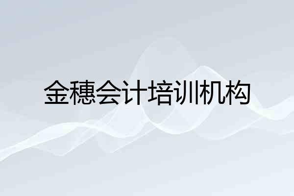 金穗会计培训机构
