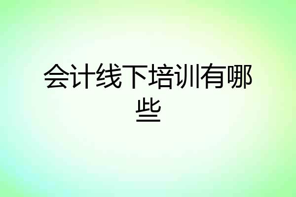 会计线下培训有哪些
