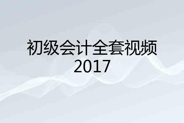 初级会计全套视频2017