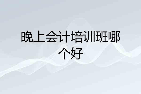 晚上会计培训班哪个好