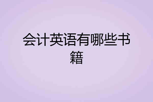 会计英语有哪些书籍