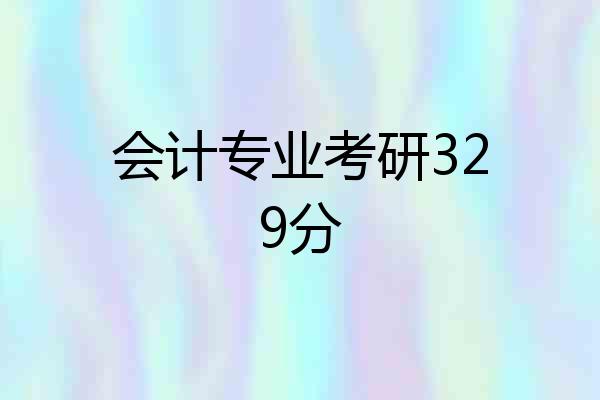 会计专业考研329分