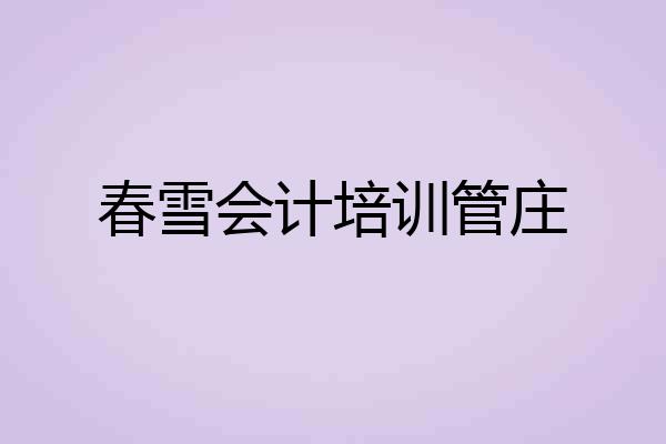 春雪会计培训管庄