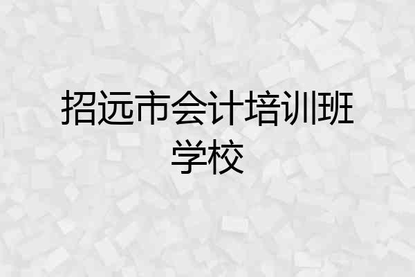 招远市会计培训班学校