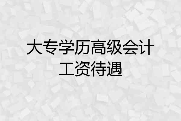 大专学历高级会计工资待遇