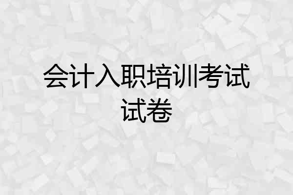 会计入职培训考试试卷