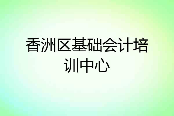 香洲区基础会计培训中心
