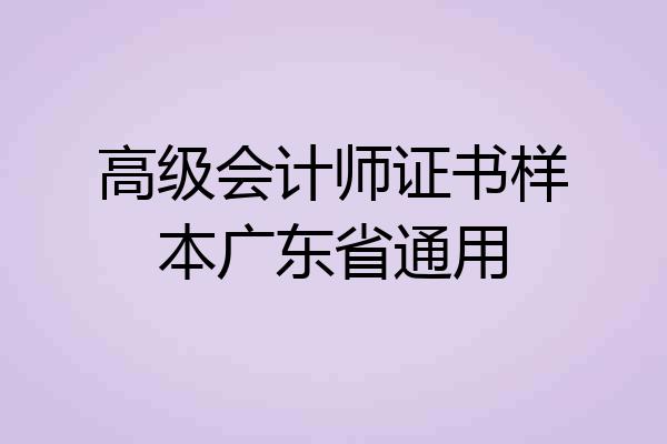 高级会计师证书样本广东省通用