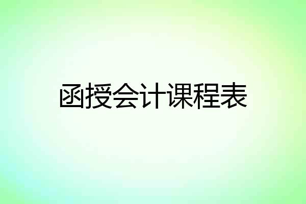 函授会计课程表