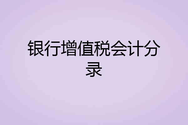 银行增值税会计分录