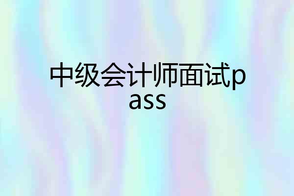 中级会计师面试pass