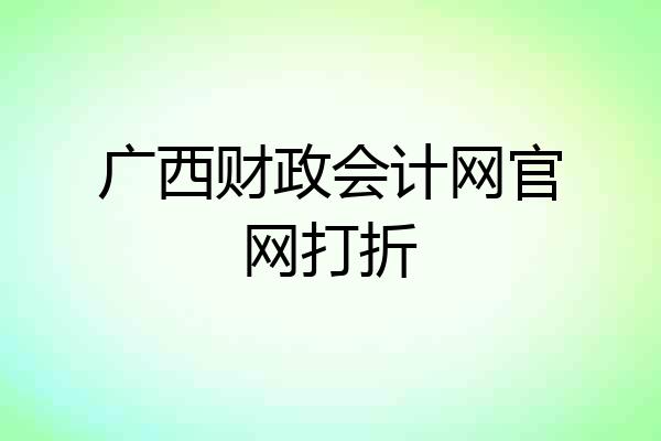 广西财政会计网官网打折