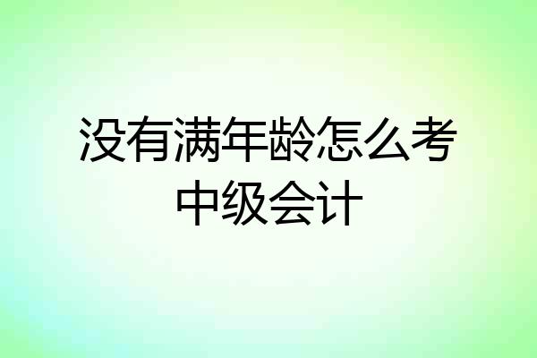 没有满年龄怎么考中级会计