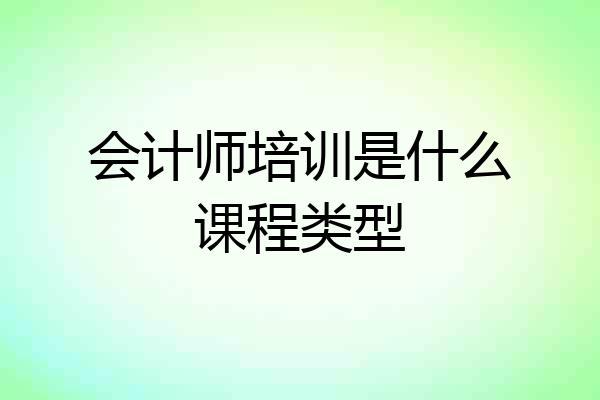 会计师培训是什么课程类型