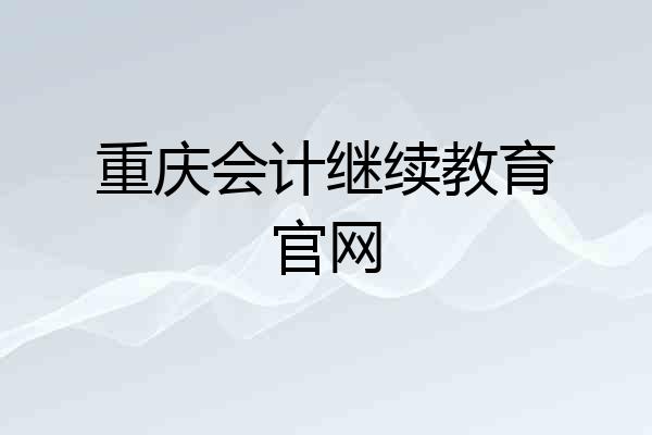 重庆会计继续教育官网
