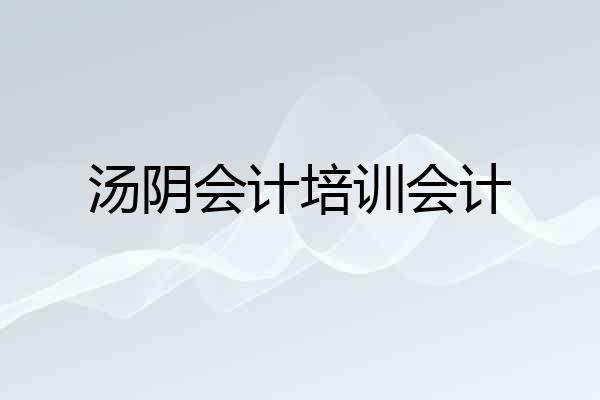 汤阴会计培训会计