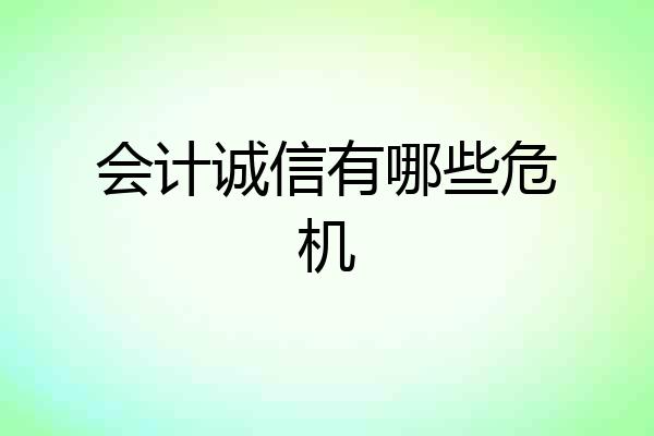 会计诚信有哪些危机