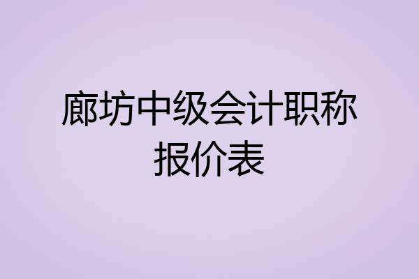 廊坊中级会计职称报价表