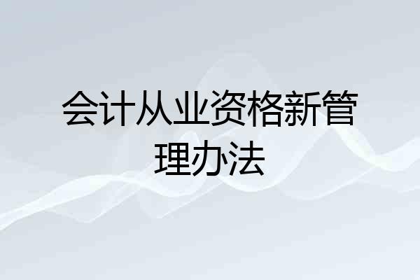 会计从业资格新管理办法
