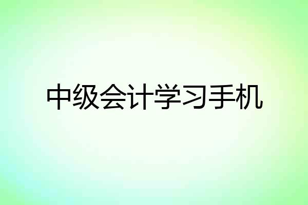 中级会计学习手机