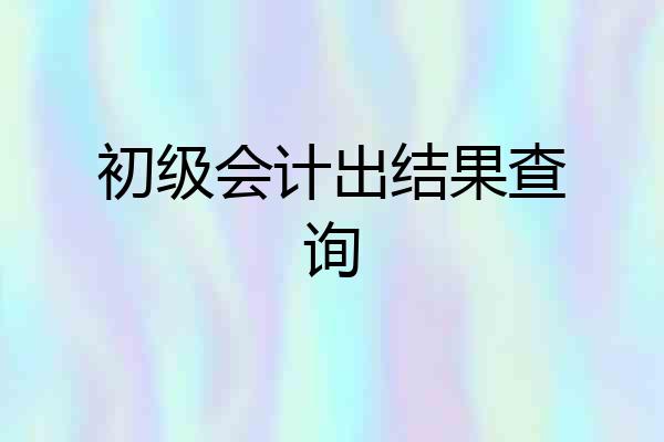 初级会计出结果查询