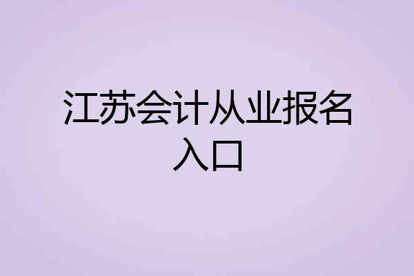 江苏会计从业报名入口