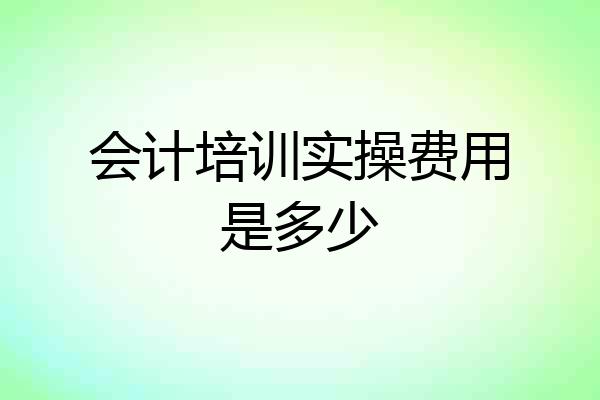 会计培训实操费用是多少