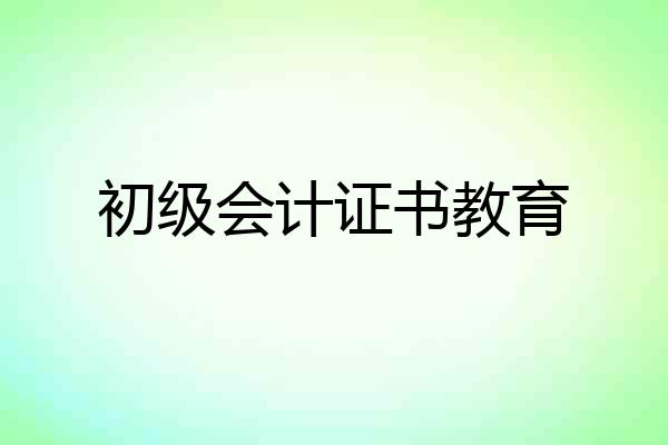初级会计证书教育
