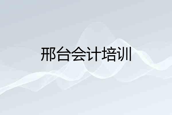 邢台会计培训
