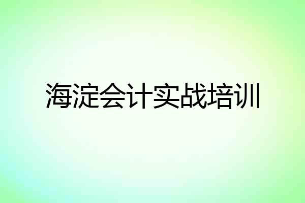海淀会计实战培训