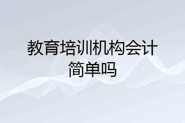 教育培训机构会计简单吗