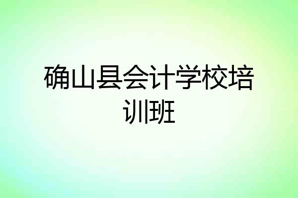 确山县会计学校培训班