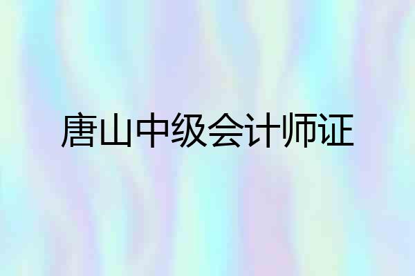 唐山中级会计师证