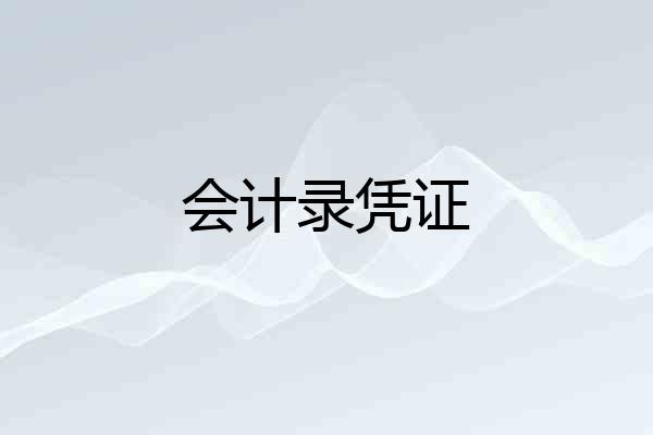 会计录凭证