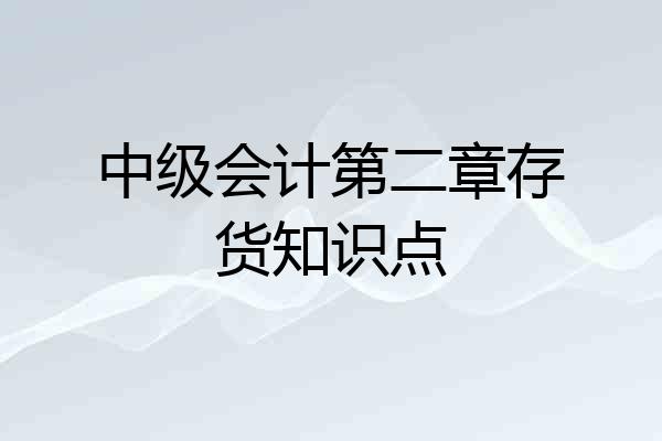 中级会计第二章存货知识点