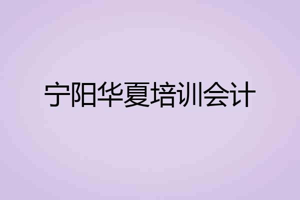 宁阳华夏培训会计