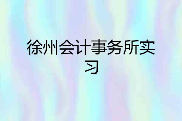 徐州会计事务所实习