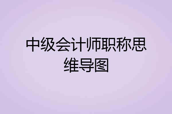 中级会计师职称思维导图