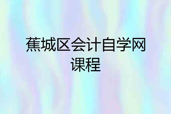 蕉城区会计自学网课程