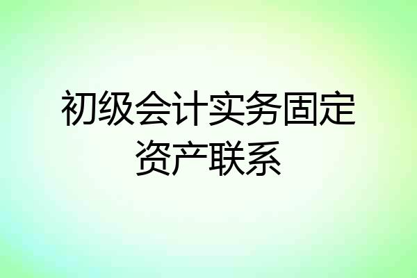 初级会计实务固定资产联系