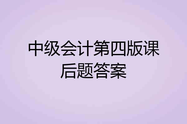 中级会计第四版课后题答案