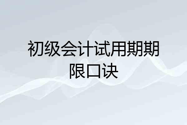 初级会计试用期期限口诀