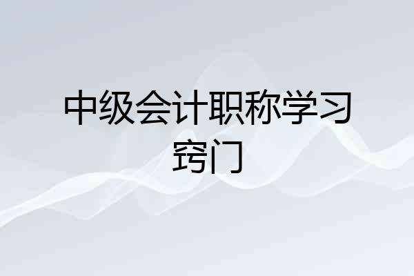 中级会计职称学习窍门